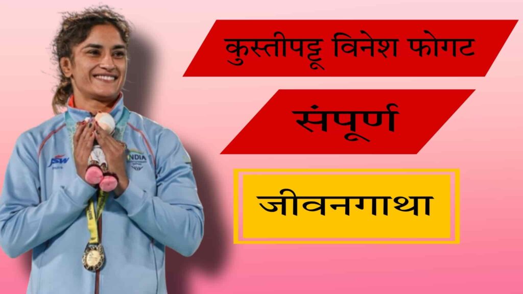 
विनेश फोगट (Vinesh Phogat) Full Story in Marathi
