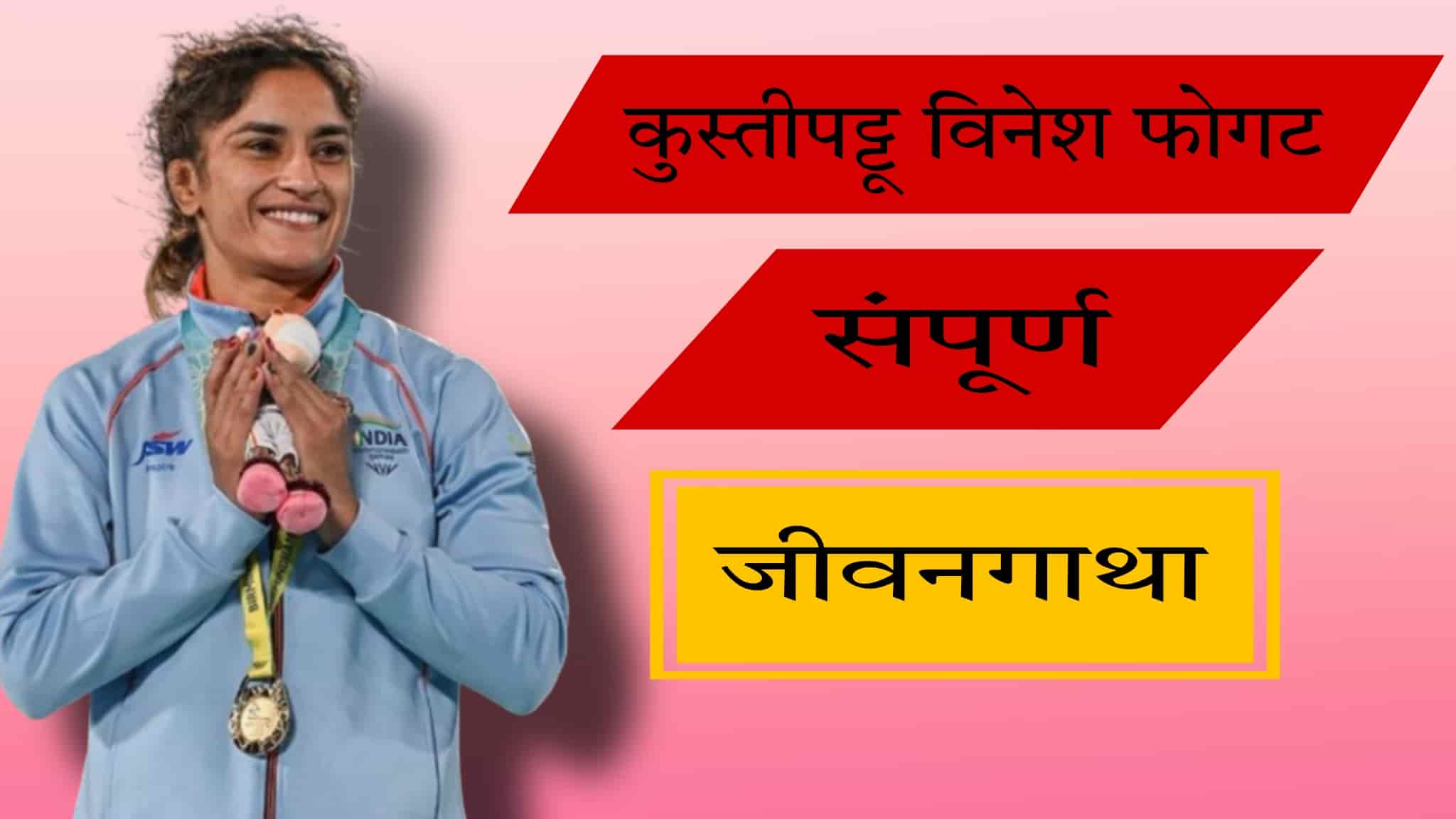 विनेश फोगट (Vinesh Phogat) Full Story in Marathi