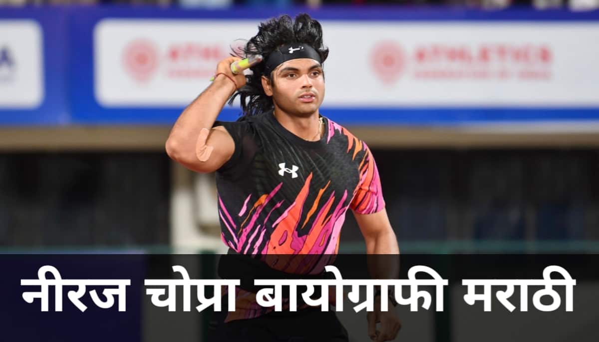 Neeraj Chopra (नीरज चोप्रा ) संपूर्ण बियोग्राफी इन मराठी 2024.