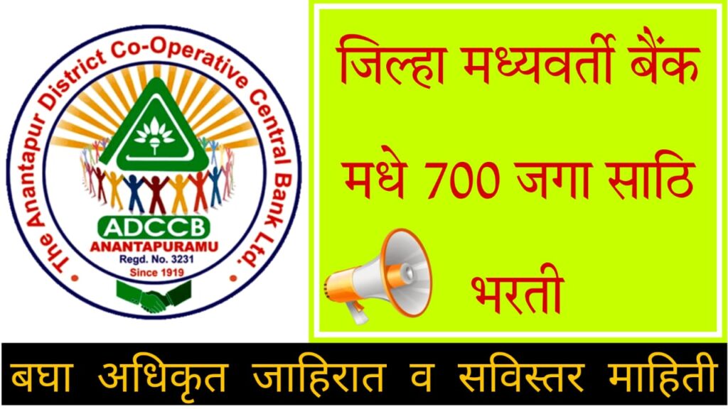 Adcc Bank Bharti 2024 अहिल्यानगर मध्ये जिल्हा मध्यवर्ती बँक मध्ये तब्बल 700 जागांसाठी भरती बघा सविस्तर.