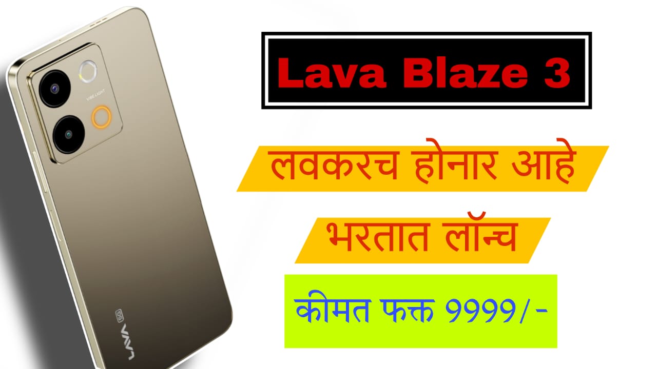 Lava Blaze 3 5G हा लो बजेट स्मार्टफोन भारतात लवकरच लाँच होणार आहे ,बघा किंमत आणि स्पेसिफिकेशन्स