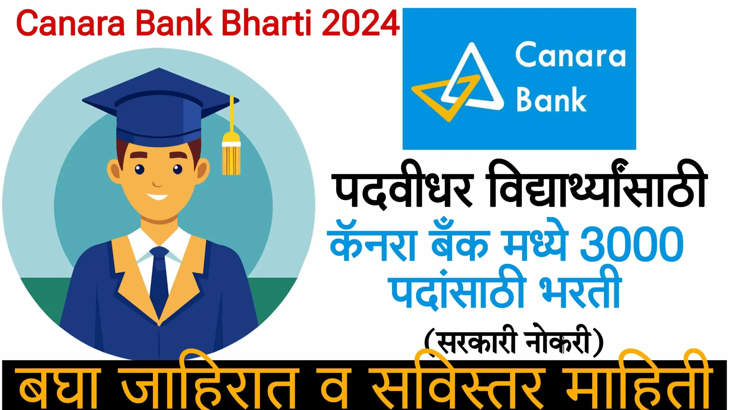 Canara Bank Bharti 2024: कॅनरा बँक मध्ये नोकरीची संधी ,तब्बल 3000 जागांसाठी होणार आहे भरती