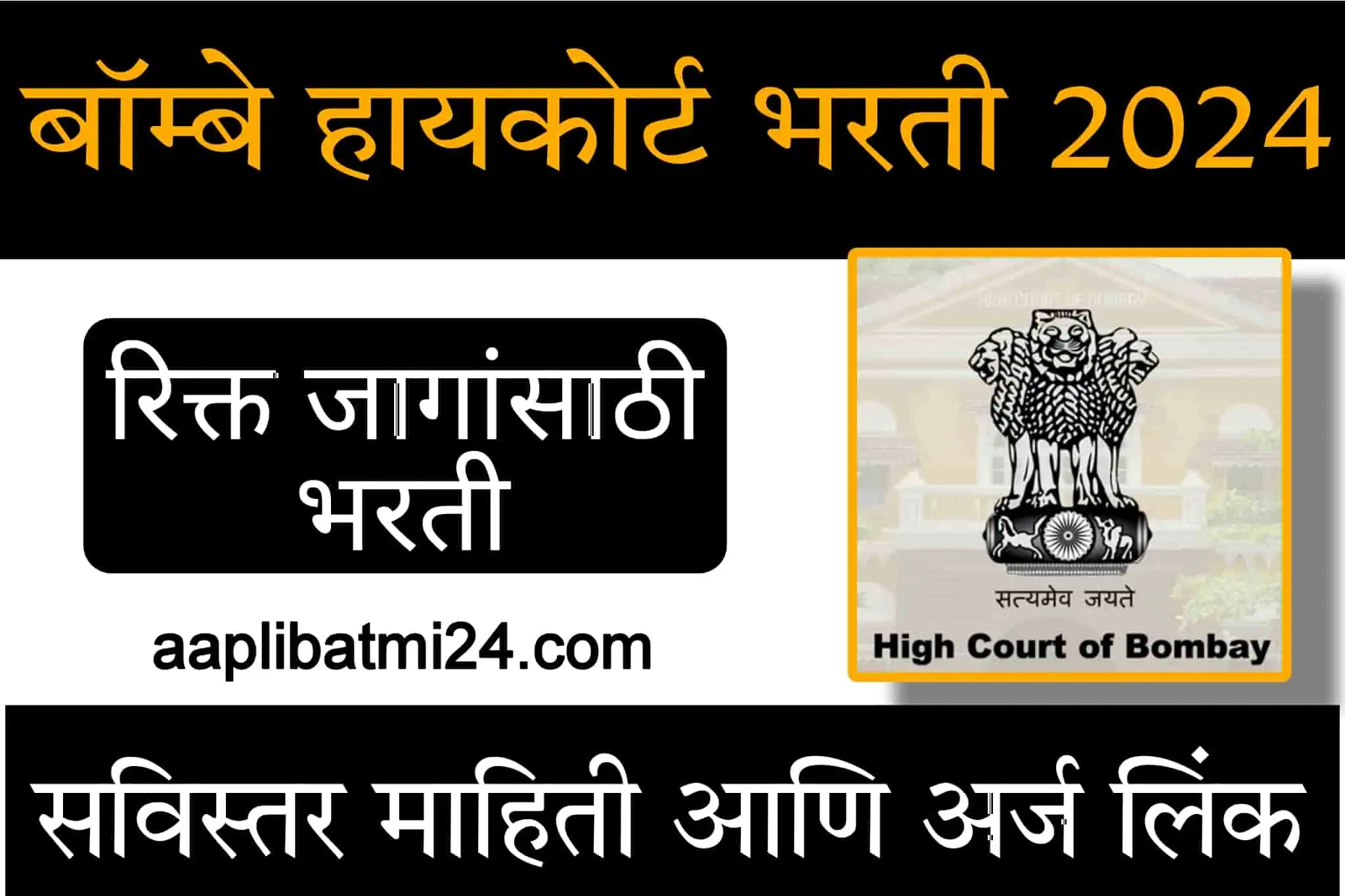 Bombay High Court Bharti 2024