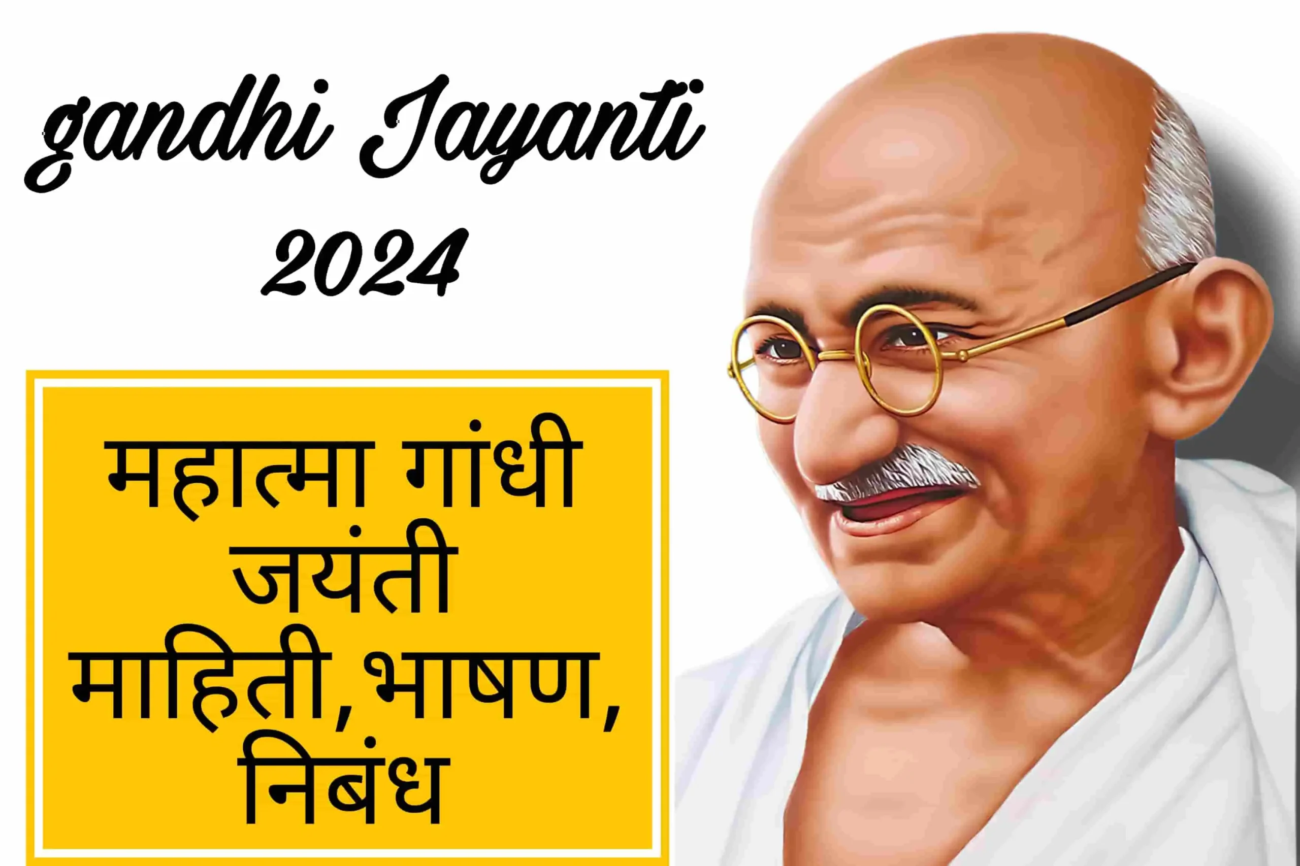 Mahatma Gandhi Jayanti 2024: गांधी जयंती माहिती इन मराठी, निबंध.