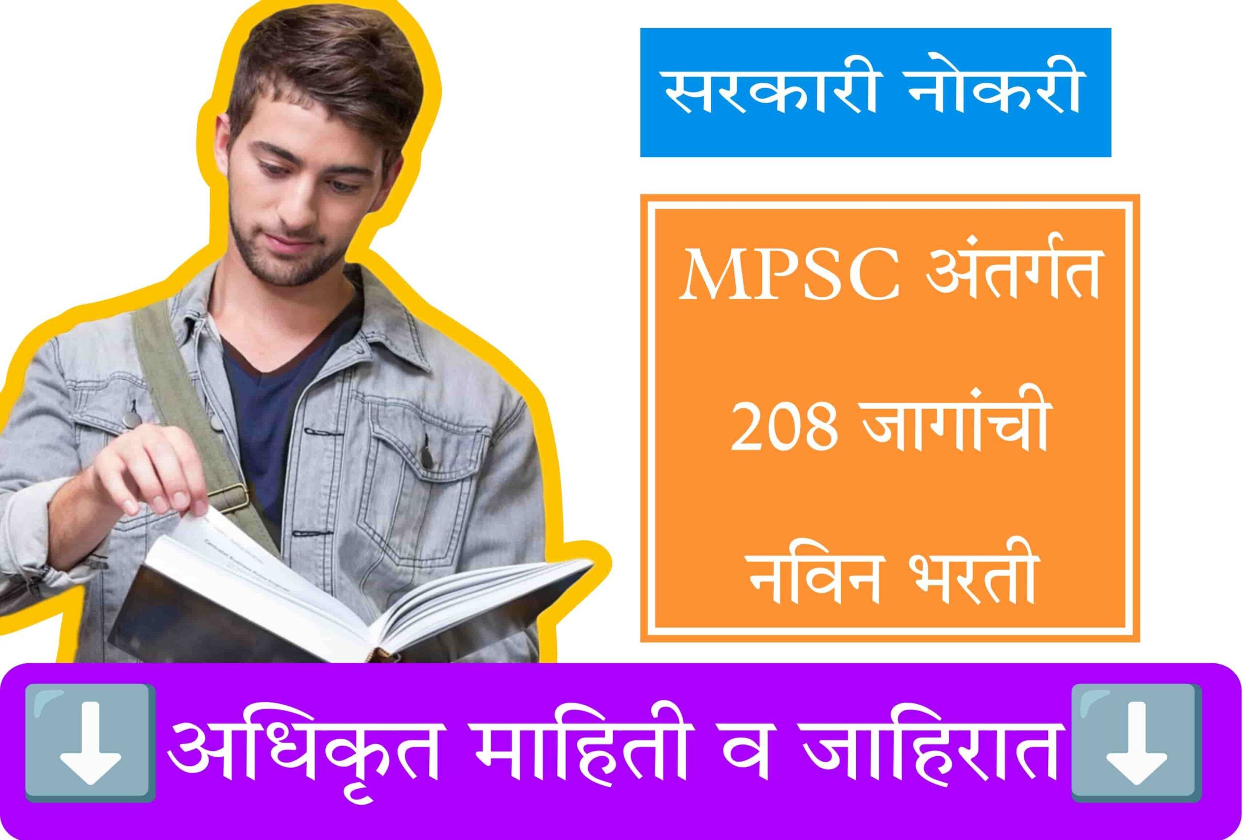 नगर विकास विभागात २०८ पदवीधरांसाठी सरकारी नोकरीची संधी । Nagar Vikas Vibhag Bharti 2024