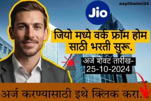 Jio work from home Jobs 2024: