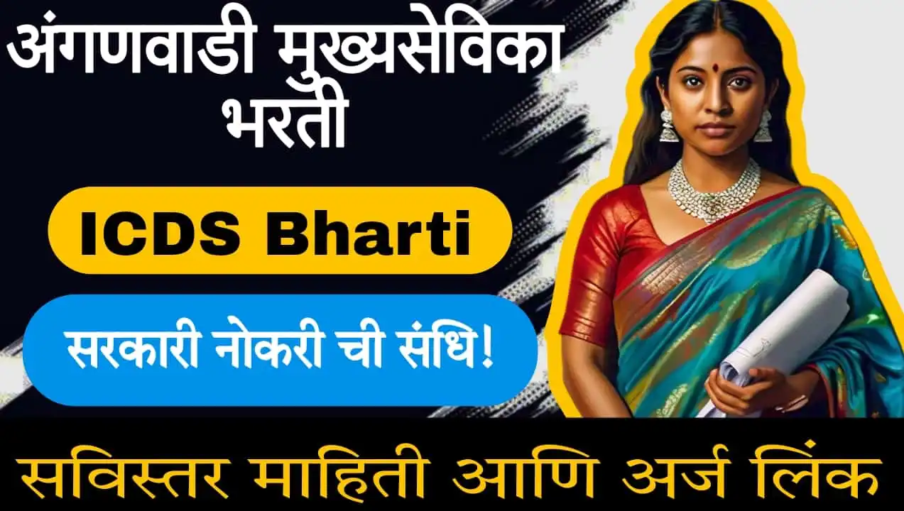 ICDS Bharti 2024-ग्रॅज्युएशन पास महिलांसाठी एकात्मिक बाल विकास सेवा योजना अंतर्गत भरती ची संधी!