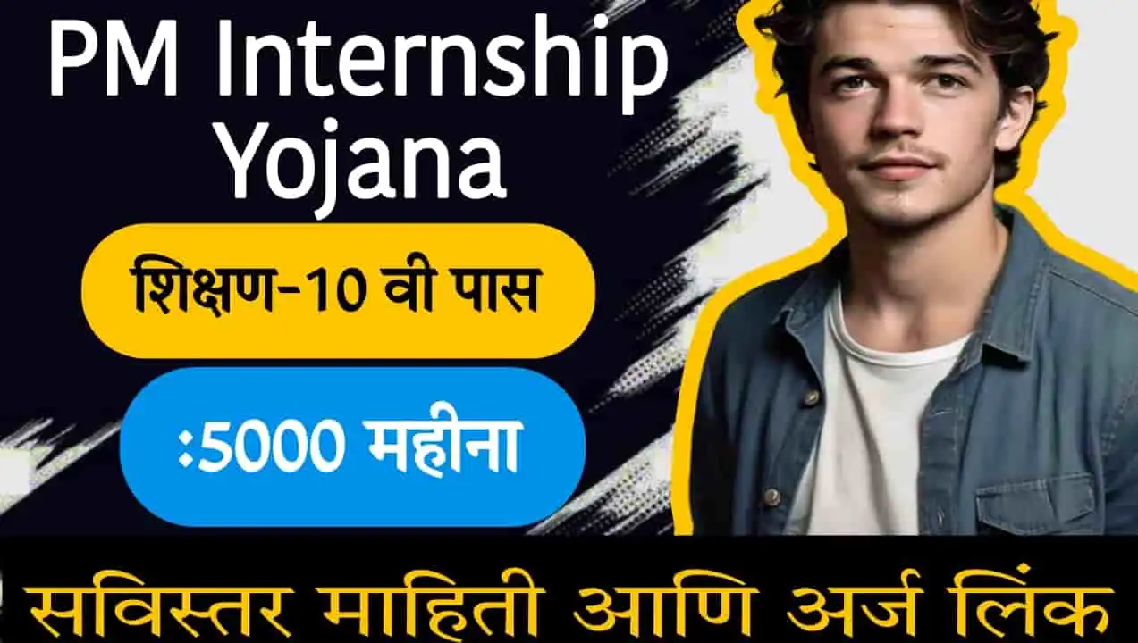 PM Internship Yojana 2024: १० वी पास मुलांसाठी केंद्र सरकार द्वारे मेगा भरती,आत्ताच करा.