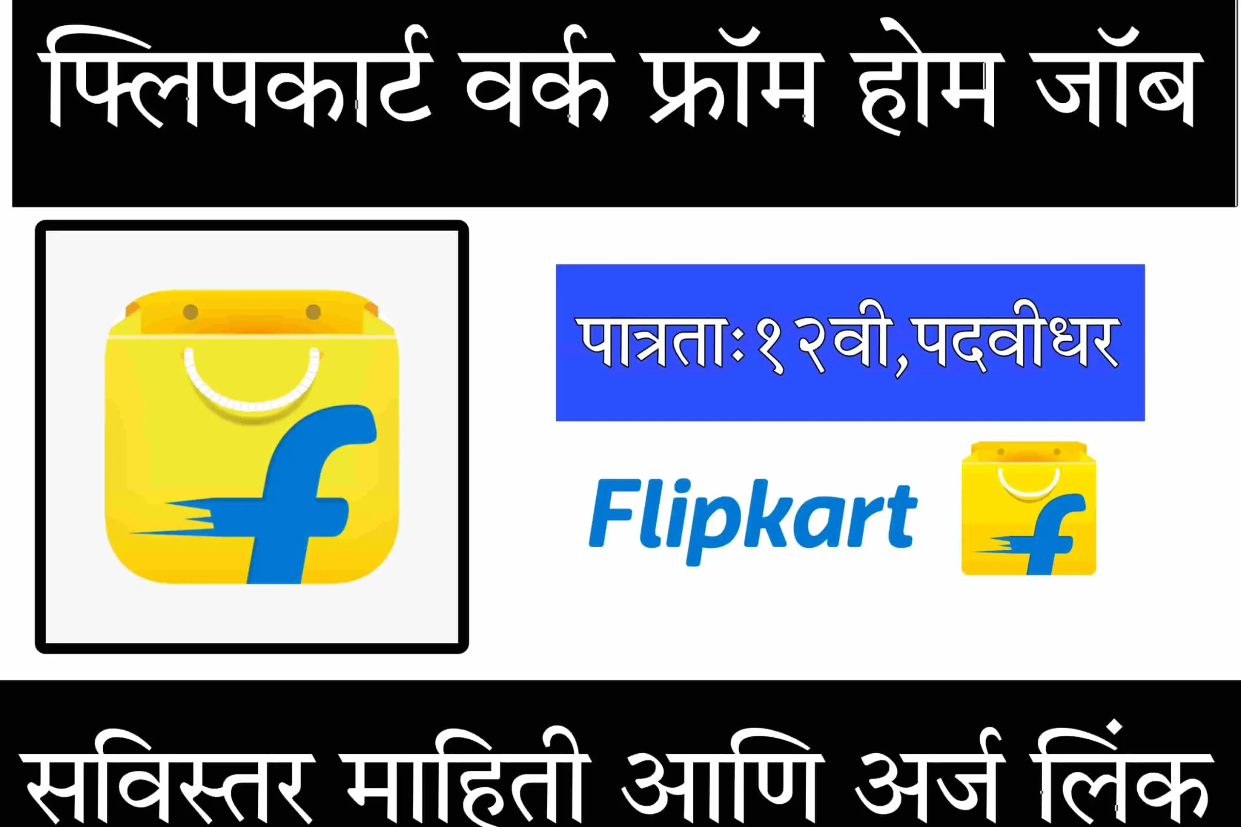 Flipkart Work From Home Jobs 2024:फिल्पकार्ड मध्ये १२ वी उत्तीर्ण उमेदवाराण साठी वर्क फ्रॉम होम काम करण्याची संधी,भरती सुरु आहे.