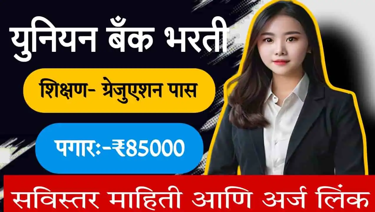 Union Bank of India Bharti 2024:युनियन बँक मध्ये नोकरी करण्याची संधी! ग्रॅज्युएशन पास उमेदवार आत्ताच अर्ज करा.