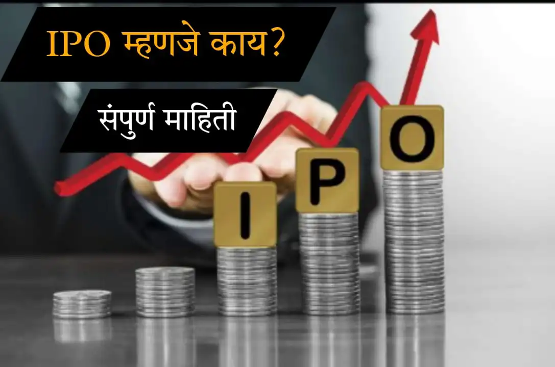 शेअर बाजारातील IPO (Initial Public Offering) म्हणजे काय?