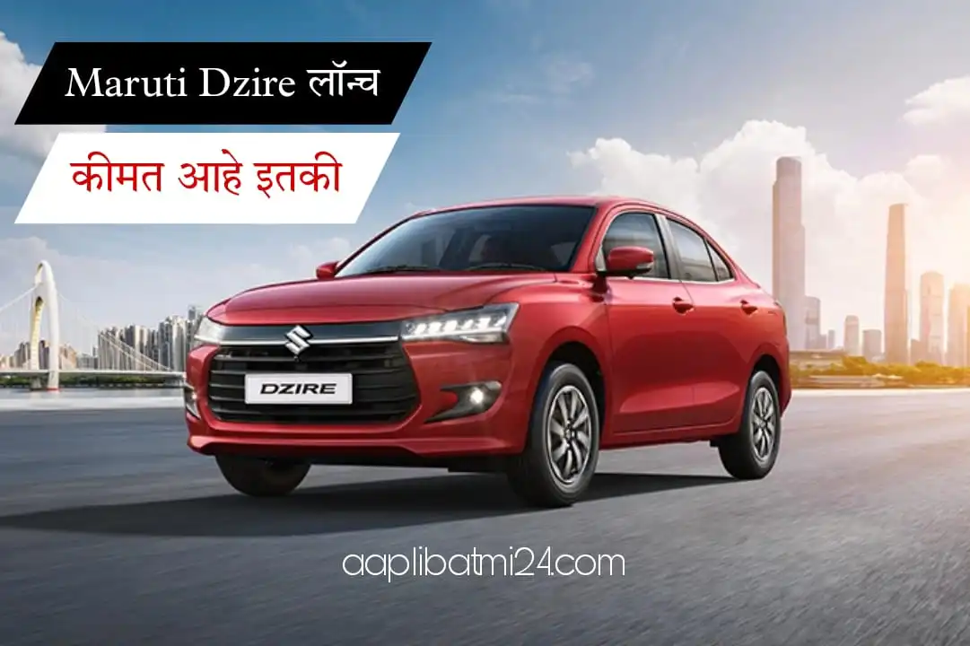 2024 Maruti Dzire Launch:किंमत आहे फक्त इतकी! बघा डिझाईन आणि नवीन फिचर्स