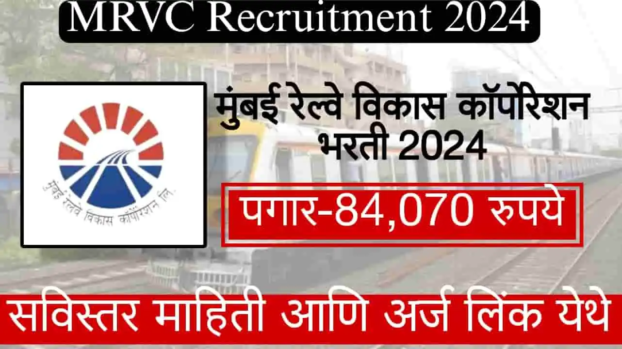 MRVC Recruitment 2024